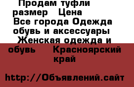 Продам туфли,36-37 размер › Цена ­ 1 000 - Все города Одежда, обувь и аксессуары » Женская одежда и обувь   . Красноярский край